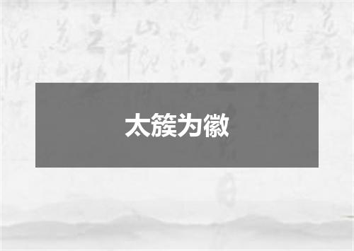 太簇为徽