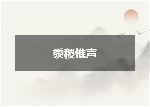 黍稷惟声
