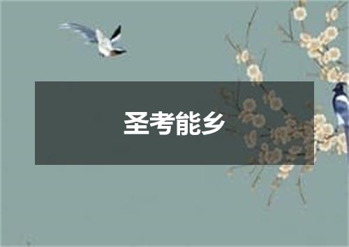 圣考能乡