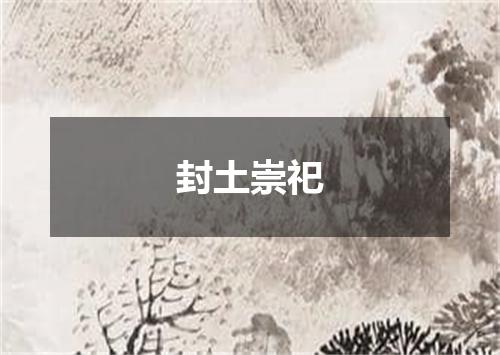 封土崇祀