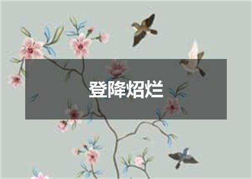 登降炤烂