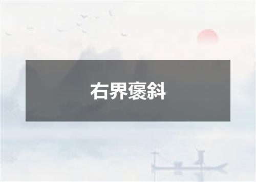 右界褒斜