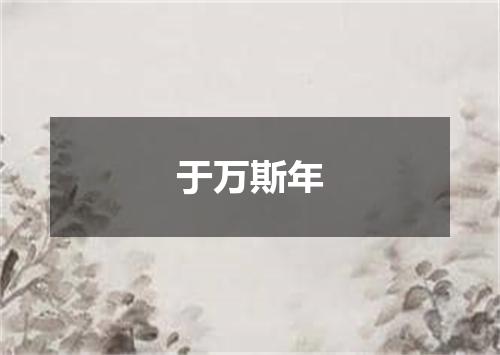 于万斯年