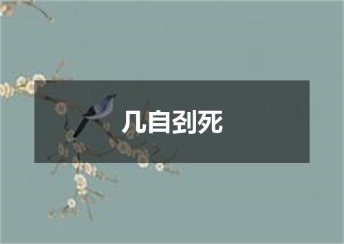 几自刭死