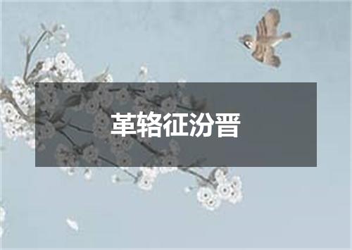 革辂征汾晋