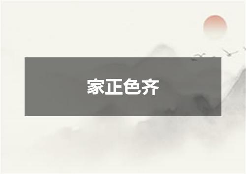 家正色齐