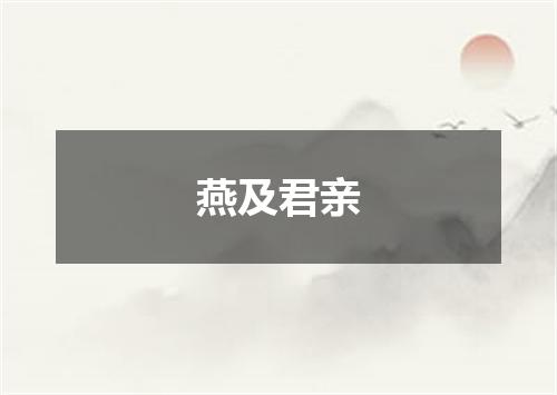 燕及君亲