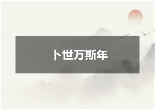 卜世万斯年