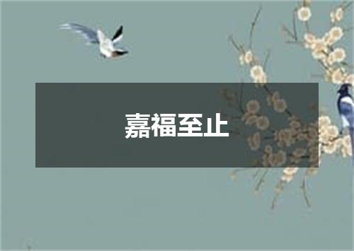 嘉福至止