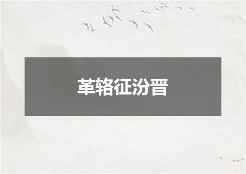 革辂征汾晋