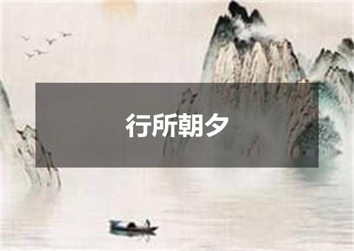 行所朝夕