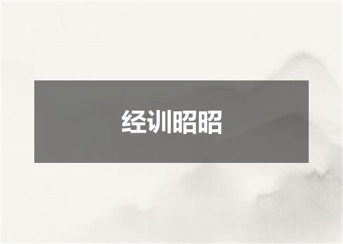 经训昭昭