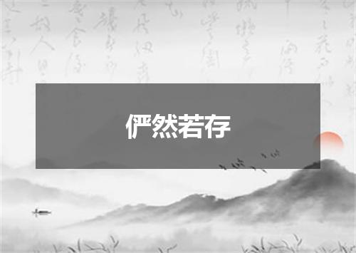 俨然若存