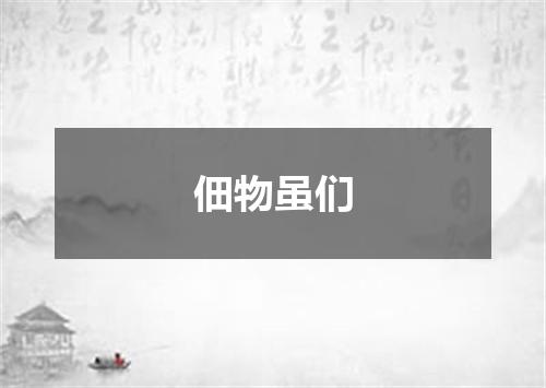 佃物虽们