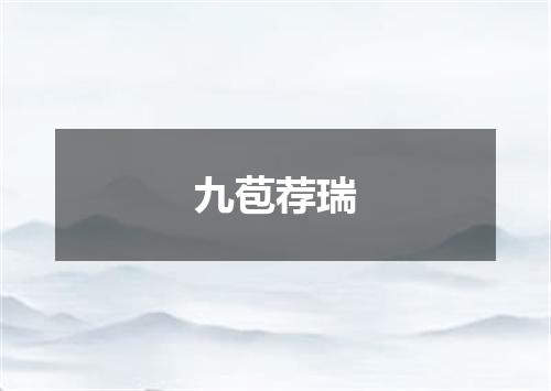 九苞荐瑞