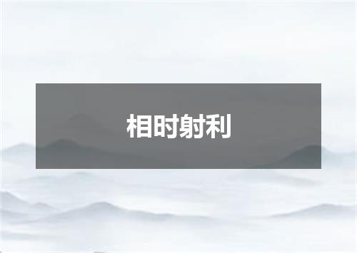 相时射利
