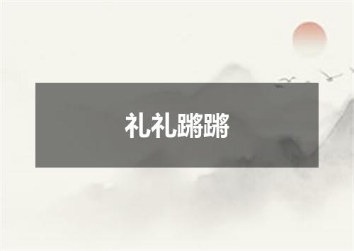 礼礼蹡蹡