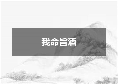 我命旨酒