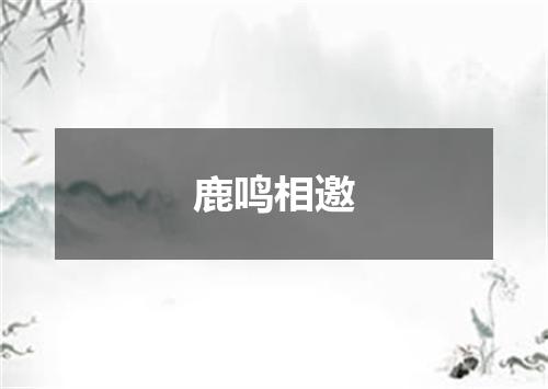 鹿鸣相邀