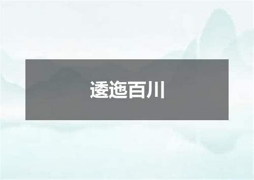 逶迤百川