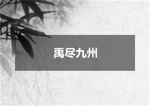 禹尽九州