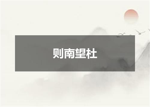 则南望杜
