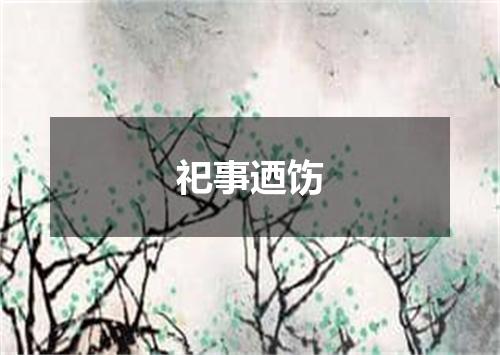 祀事迺饬