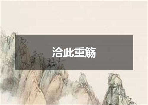 洽此重觞