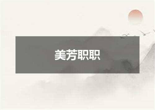 美芳职职