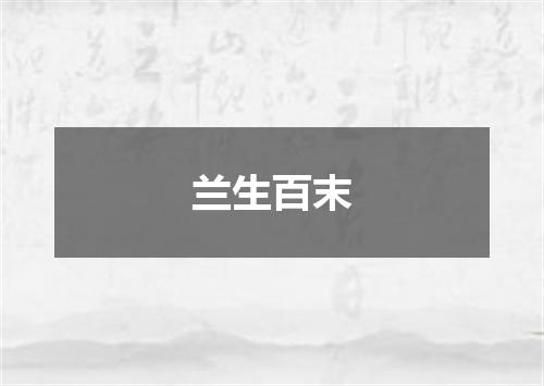 兰生百末