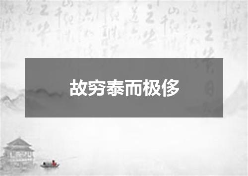 故穷泰而极侈