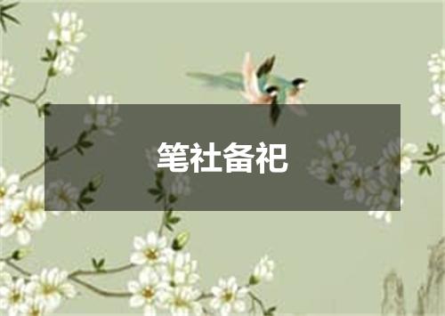 笔社备祀