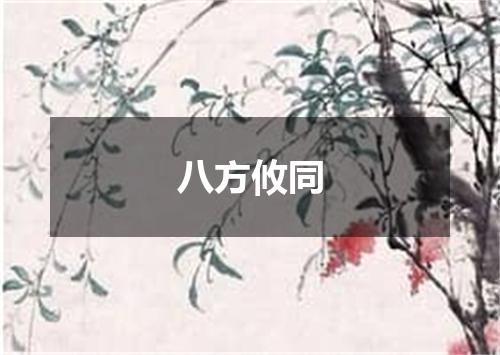 八方攸同