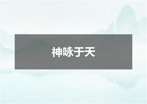 神咏于天