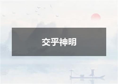 交乎神明