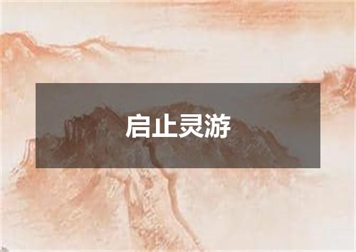 启止灵游