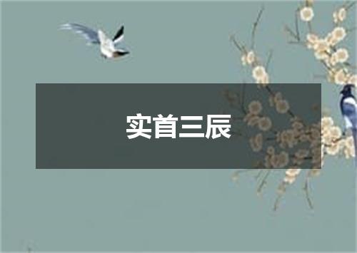 实首三辰