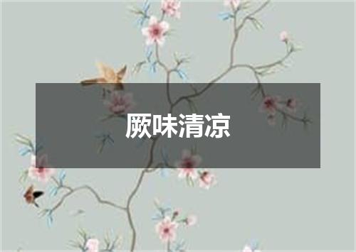 厥味清凉