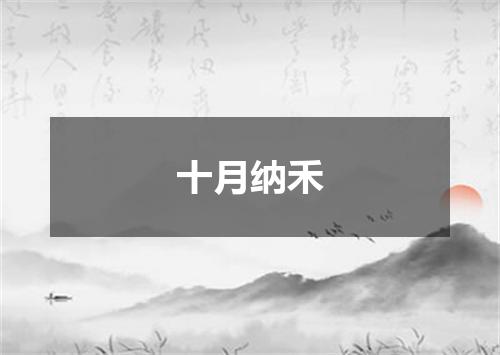 十月纳禾