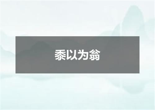 黍以为翁