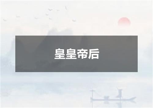 皇皇帝后