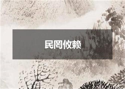 民罔攸赖