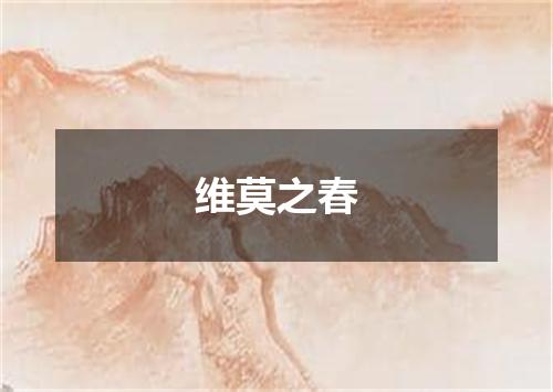维莫之春