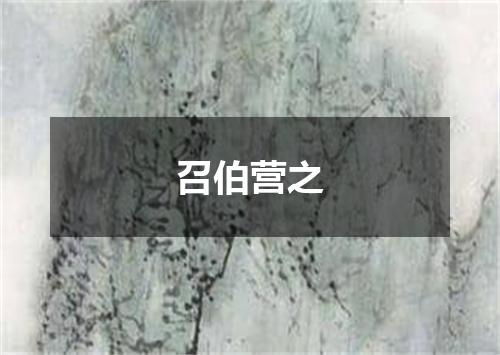 召伯营之