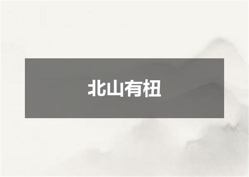 北山有杻