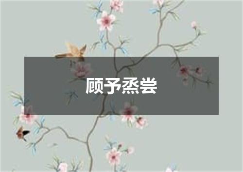 顾予烝尝