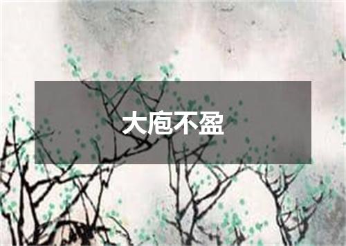 大庖不盈