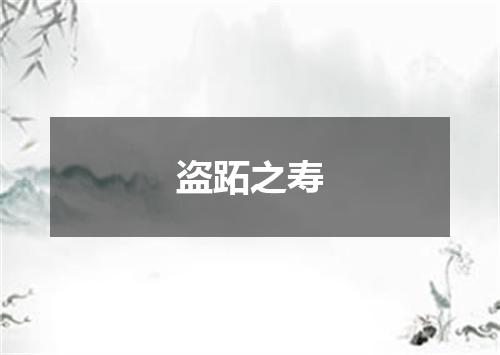 盗跖之寿
