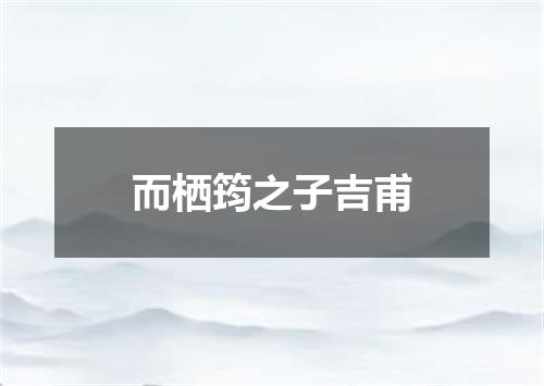而栖筠之子吉甫