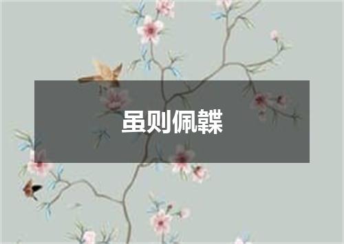 虽则佩韘
